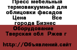 Пресс мебельный термовакуумный для облицовки фасадов. › Цена ­ 645 000 - Все города Бизнес » Оборудование   . Тверская обл.,Ржев г.